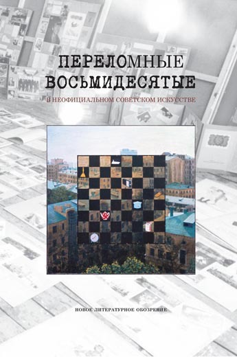 Обложка книги «Переломные восьмидесятые в неофициальном искусстве СССР». 2014