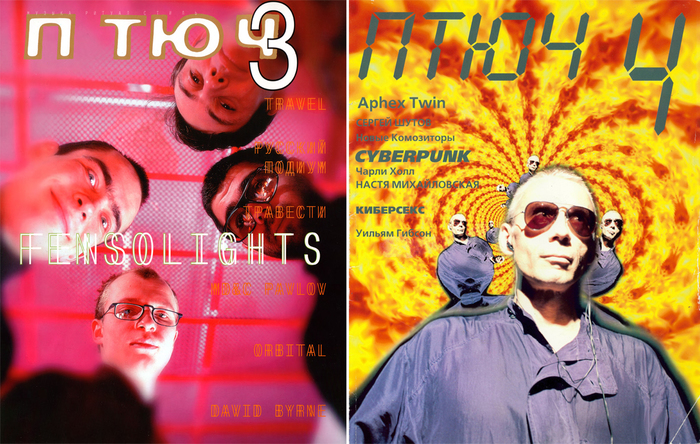 Слева: обложка журнала «Птюч» № 3, 1995; справа: обложка журнала «Птюч» № 4, 1995