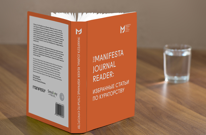 Обложка книги «The Manifesta Journal Reader: Избранные статьи по кураторству». 2014